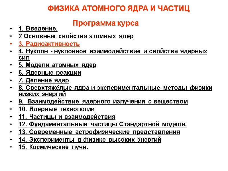 1. Введение. 2 Основные свойства атомных ядер 3. Радиоактивность 4. Нуклон - нуклонное взаимодействие